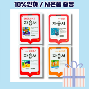 지학사 중학교 자습서 평가문제집 사회 과학 역사 국어 영어 기술가정 중등 1 2 3학년 1 2학기 능률 비상 다락원 해냄에듀 리베르 씨마스 원교재사 장원 미래엔 (빠른출발)