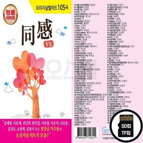 Good_Blue_SD노래칩 오리지날 발라드 베스트 동감 1집 105곡