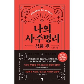 나의 사주명리 : 심화 편 : 십신의 활용부터 용신 운의 적용까지, 현묘 저, 날