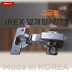 IREX 싱크경첩 아웃도어 15T 110도 유압댐핑, 1개