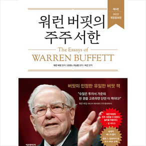 [제6판 개정증보판] 워런 버핏의 주주 서한 + 미니수첩 증정, 워렌버핏, 에프엔미디어