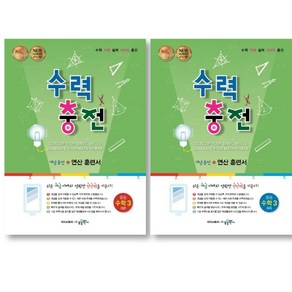 수력충전 중등수학 3 (상) (하) 세트 전 2권 중등3학년 수학영역 수경출판사