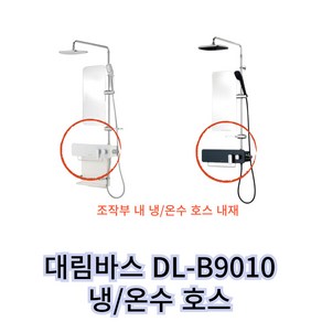 대림바스 욕조 수전 DLB9010 냉수 온수 호스 DLB7010 호환