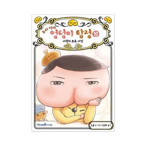 아이세움 추리 천재 엉덩이 탐정, 추리 천재 엉덩이 탐정. 10 사랑의 포로 사건