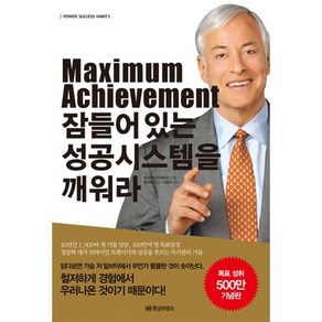 Maximum Achievement 잠들어있는 성공시스템을 깨워라, 황금부엉이, 브라이언 트레이시 저/홍성화 역/김동수 감수