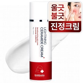 바르바라 세라마이드 판테놀 피부 장벽 강화 안면홍조 붉은기 집중 진정 크림, 1개, 50ml