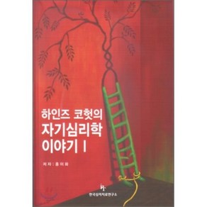 하인즈 코헛의 자기심리학 이야기. 1