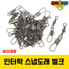 (싸다오피싱) 인터락 스냅도래벌크 [BOX], 1개