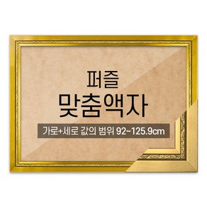 퍼즐 맞춤액자 고급형 그레이스 골드 [가로세로 더한 값의 범위 92~125.9cm]