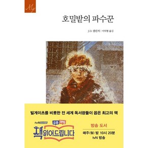 호밀밭의 파수꾼, 문예출판사, 제롬 데이비드 샐린저 저/이덕형 역