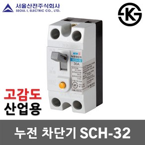 서울산전 누전 차단기 SCH-32 고감도 15mA 15A 20A 30A 2P 2.5kA 30AF ELB ELCB 누전용 국산 화장실 배전반 배전함 분전반 분전함 가정용 산업용