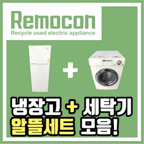 LG 삼성 중고냉장고 + 세탁기 세트모음