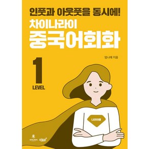 차이나라이 중국어회화 Level 1, 엄나래(저), 지식과감성