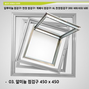 알루미늄 점검구 300x300 400x400 450 x 450 600x600 천장 점검구 개폐식 점검구 AL 천장점검구 300 400 450 600, A03. 알루미늄 점검구 450 x 450, 1개