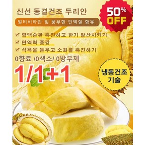 1+1 태국 금침 동결건조 두리안 210g 냉동두리안 신선 동결건조 두리안 0향료 /0색소/ 0방부제 [1봉] 새날 고양... 2개, [1봉] 새날 고양이 산왕 한 팩(210g)