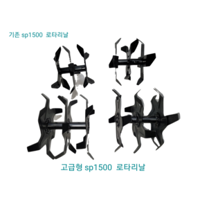 텃밭 미니관리기 로타리 날, 고급형 Sp1500 날, 1개