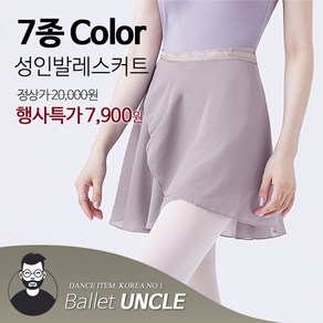 발레아저씨 행사특가 베이직 성인발레복 발레스커트 7종 COLOR 발레타이즈 발레치마