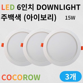 코코로우 LED 6인치 확산형 고급형 다운라이트 매입등 KC인증 인테리어, 3개, 주백색(아이보리)