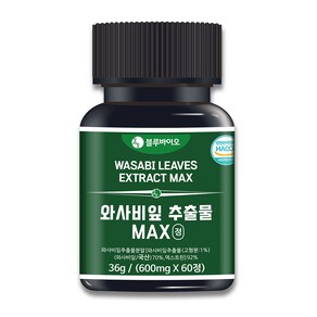 식약처인증 와사비잎 추출물 MAX 정 600mg 고추냉이 추출 분말