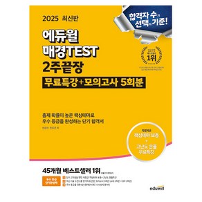 에듀윌 2025 매경 TEST 2주끝장 테스트