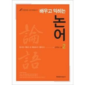 배우고 익히는 논어 2(반듯반듯 고전 따라쓰기), 한국인문고전연구소, 성백효