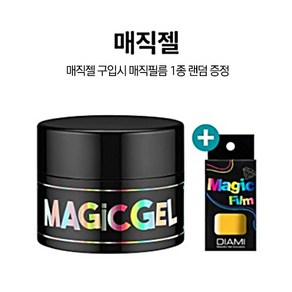 다이아미 매직젤 1개 (매직필름 1종 랜덤 증정)