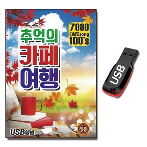 USB 7080 추억의 카페여행 100곡 옛날노래 발라드 카페가요