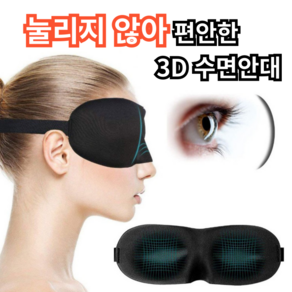 쿠말 암막 3D 수면안대 2개