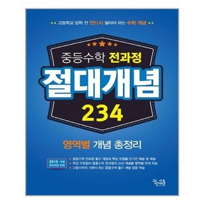 중학 수학 전과정 절대개념 234:영역별 개념 총정리  고등학교 입학 전 반드시 알아야 하는 수학 개념, 꿈을담는틀, 고등학생