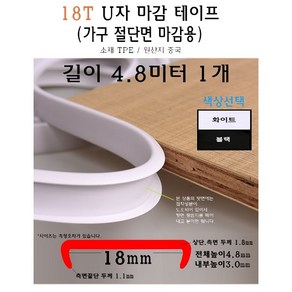 U자 가구 마감 몰딩 테이프 18T 18mm 길이 4.8미터 MDF 상판 절단면 u u형 ㄷ자 셀프 접착 스트립, 블랙, 1개