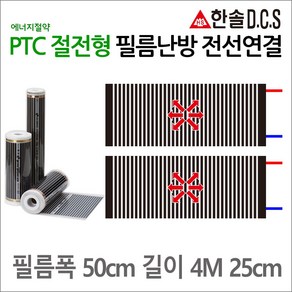 PTC절전형 전선연결 필름난방 폭50cm 폭80cm 폭100cm 길이1~8m 건식난방 전기바닥난방시공, 4m25cm