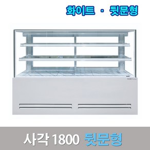 세경제과쇼케이스 뒷문형1800 화이트 사각 카페냉장고