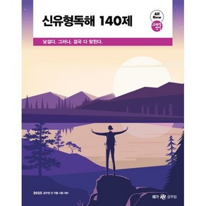 2025 조태정 영어 신유형독해 140제:2025 공무원 전 직렬 시험 대비, 2025 조태정 영어 신유형독해 140제, 조태정(저), 메가공무원