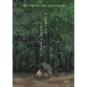 이 다정함이 모여 아주 조금만 더 행복해지길:오늘도 무너지지 않고 살아낸 당신에게 건네는 위로