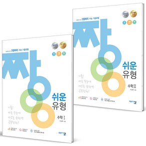 (GIFT+) 짱쉬운 유형 고등 수학 1+2 (전2권) 수1+수2, 수학영역