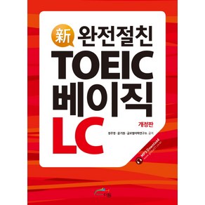 신 완전절친TOEIC 베이직 LC, 더원