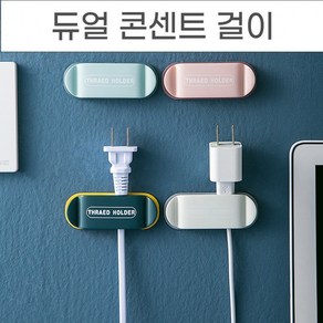 콘센트정리 전선정리 용품 코드정리 콘센트걸이 걸어두는 듀얼 양쪽으로