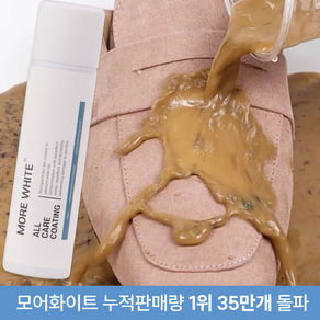 모어화이트 올케어 코팅 신발 어그 부츠 운동화 방수 방오 스프레이, 1개, 화이트