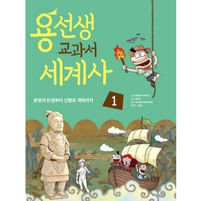 용선생 교과서 세계사 1:문명의 탄생부터 신항로 개척까지, 사회평론, 사회평론 역사연구소, 송용운 외