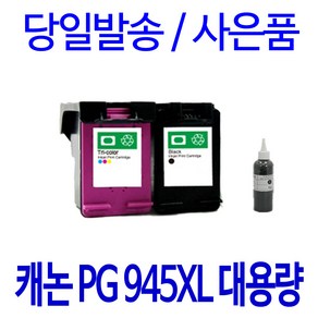 캐논 PIXMA MG3090 MG2490 TS3190 MG2590 TR4590 대용량(표준3배) 호환 프리미엄 리필 잉크, 대용량호환 검정잉크, 1개입