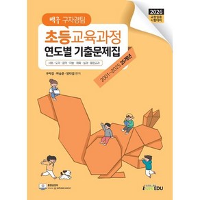 2026 백구 구자경팀 초등교육과정 연도별 기출문제집 아이엠에듀, 구자경, 차승준, 양다겸(저), 아이엠에듀(iamedu)