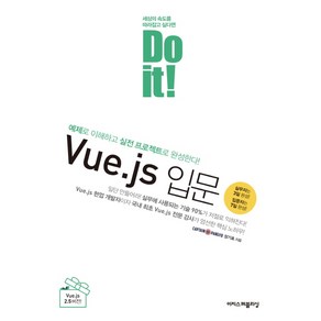 Do it! Vue.js 입문:예제로 이해하고 실전 프로젝트로 완성한다!, 이지스퍼블리싱