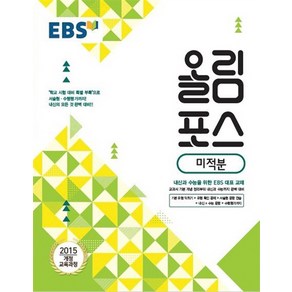 EBS 올림포스 미적분 (2025년), 단품