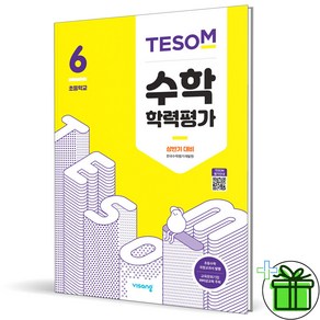 (사은품) TESOM 테솜 수학학력평가 초등 6학년 상반기 (2025년), 수학영역, 초등6학년