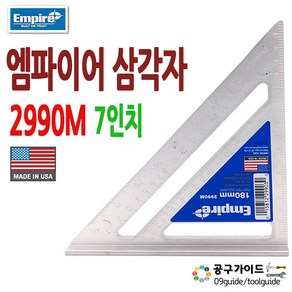 엠파이어 일반형 목공용 신형 직각 삼각자 소 2990M, 1개