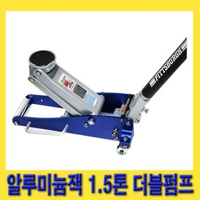 한경공구 알루미늄 알류미늄 작기 알루미늄잭 1.5톤 더블 펌프 (미국 피츠버그 OEM), 1개