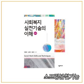 사회복지실천기술의 이해, 학지사, 엄명용