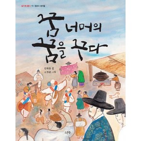 꿈 너머의 꿈을 꾸다:정조와 정약용, 스푼북, 인물 속 지식 쏙 시리즈