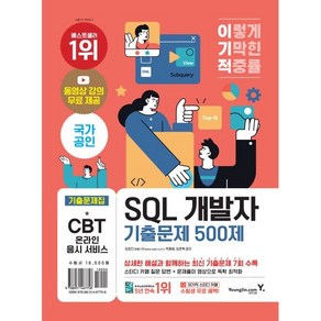 이기적 SQL 개발자 기출문제 500제, 영진닷컴