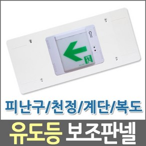 유도등보조판넬 베이스플레이트 각종유도등